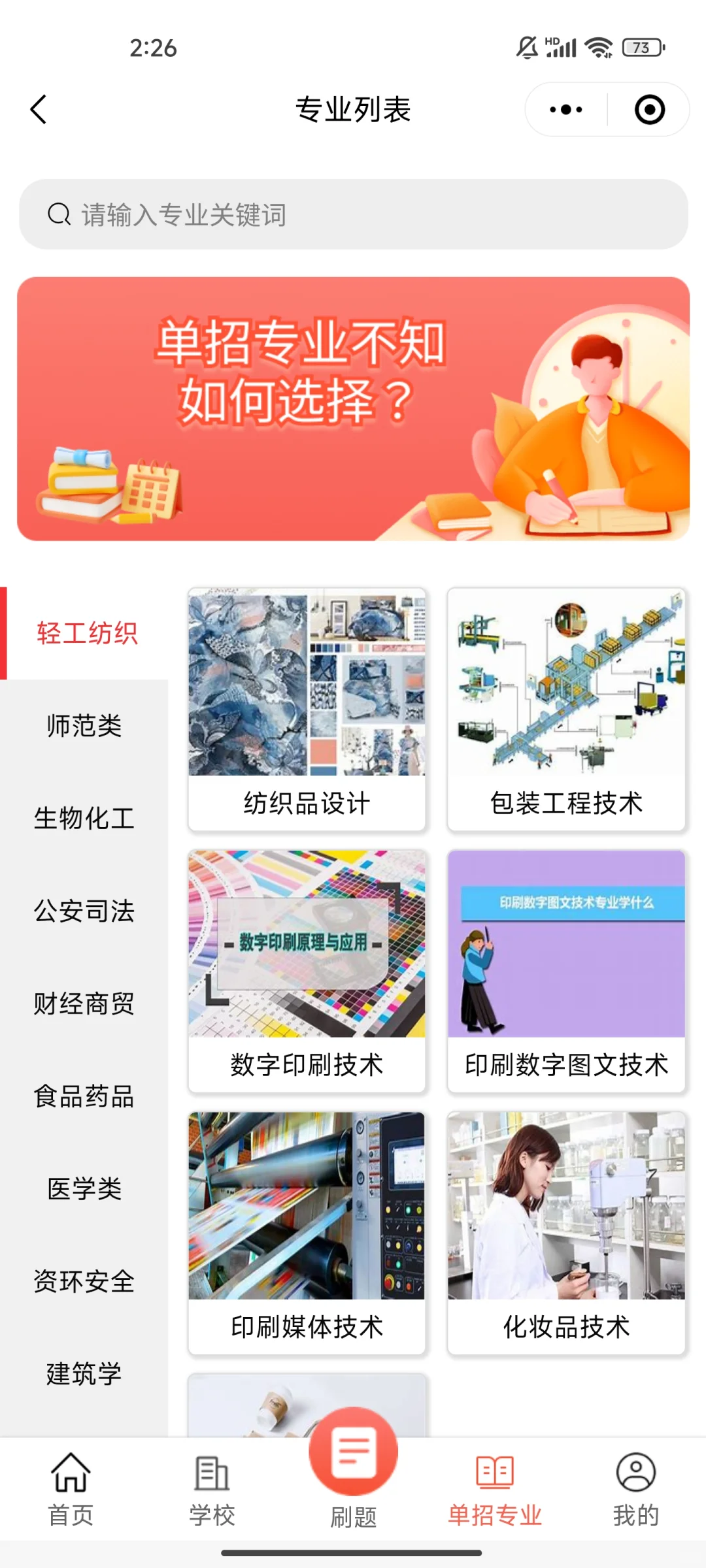 单招刷题免费APP推荐