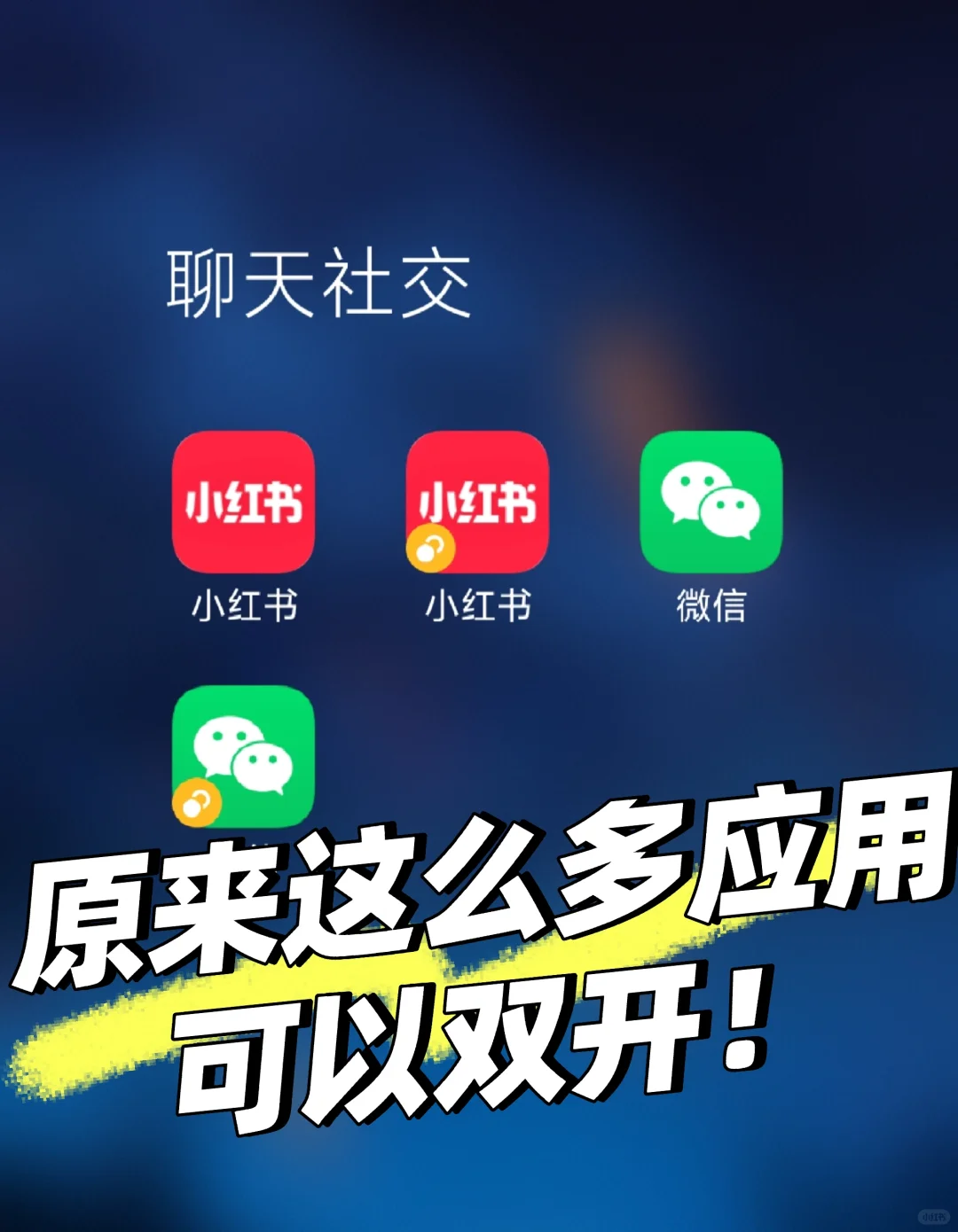 手机应用双开，如此简单