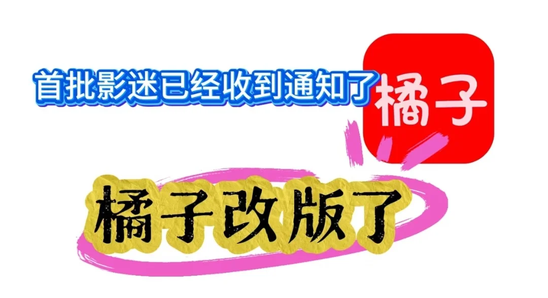 橘子视频怎么了恢复正常使用追剧神器免vip