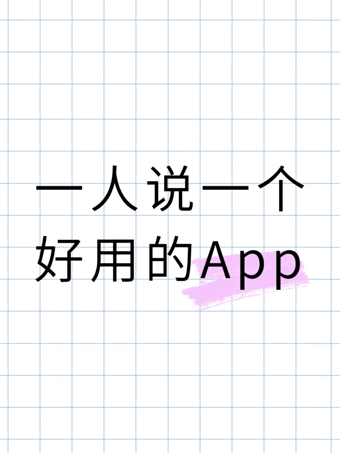 一人说一个好用的App