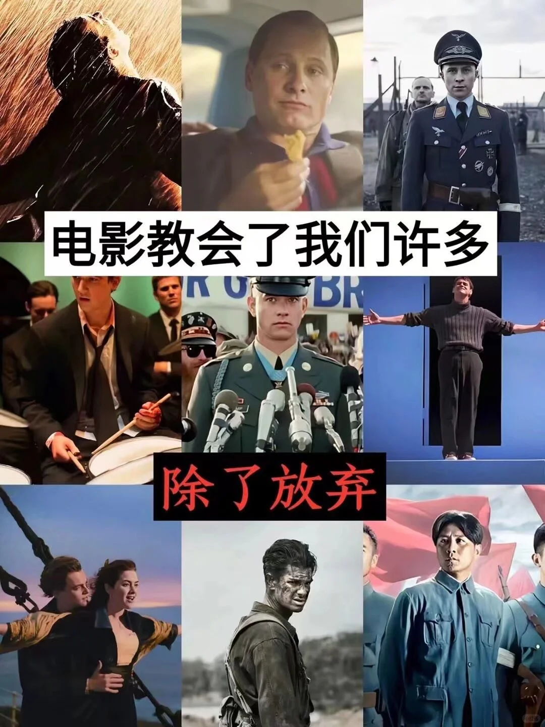 电影教会了我们很多，除了放弃