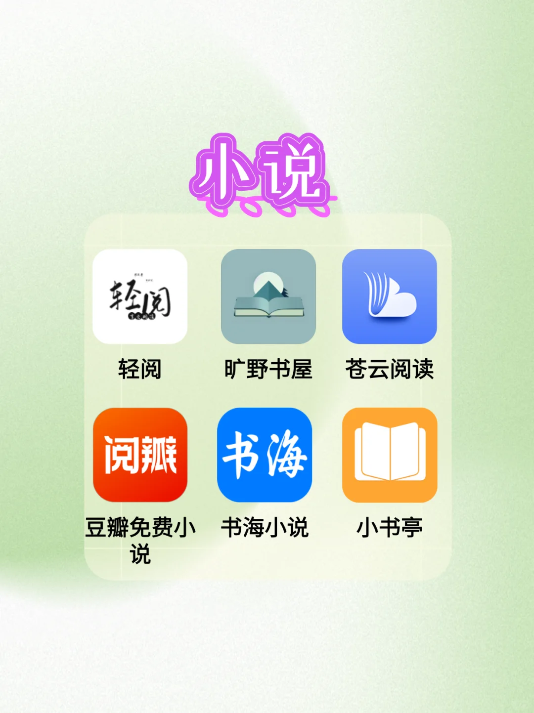 小说｜漫画免费无广看！宝藏软件爱上了