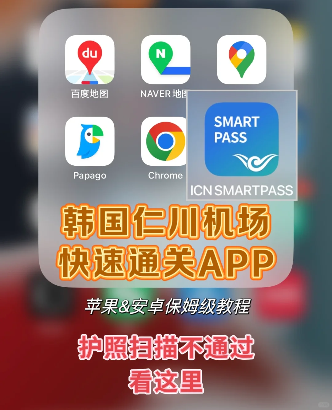 仁川机场快速出境（苹果&安卓）