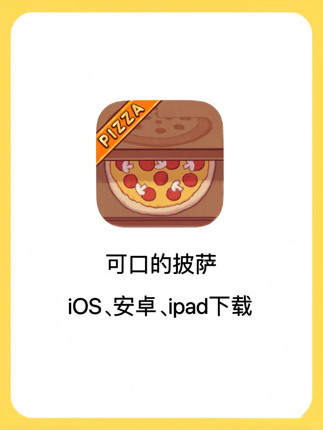 🍕可口的披萨正版下载可玩