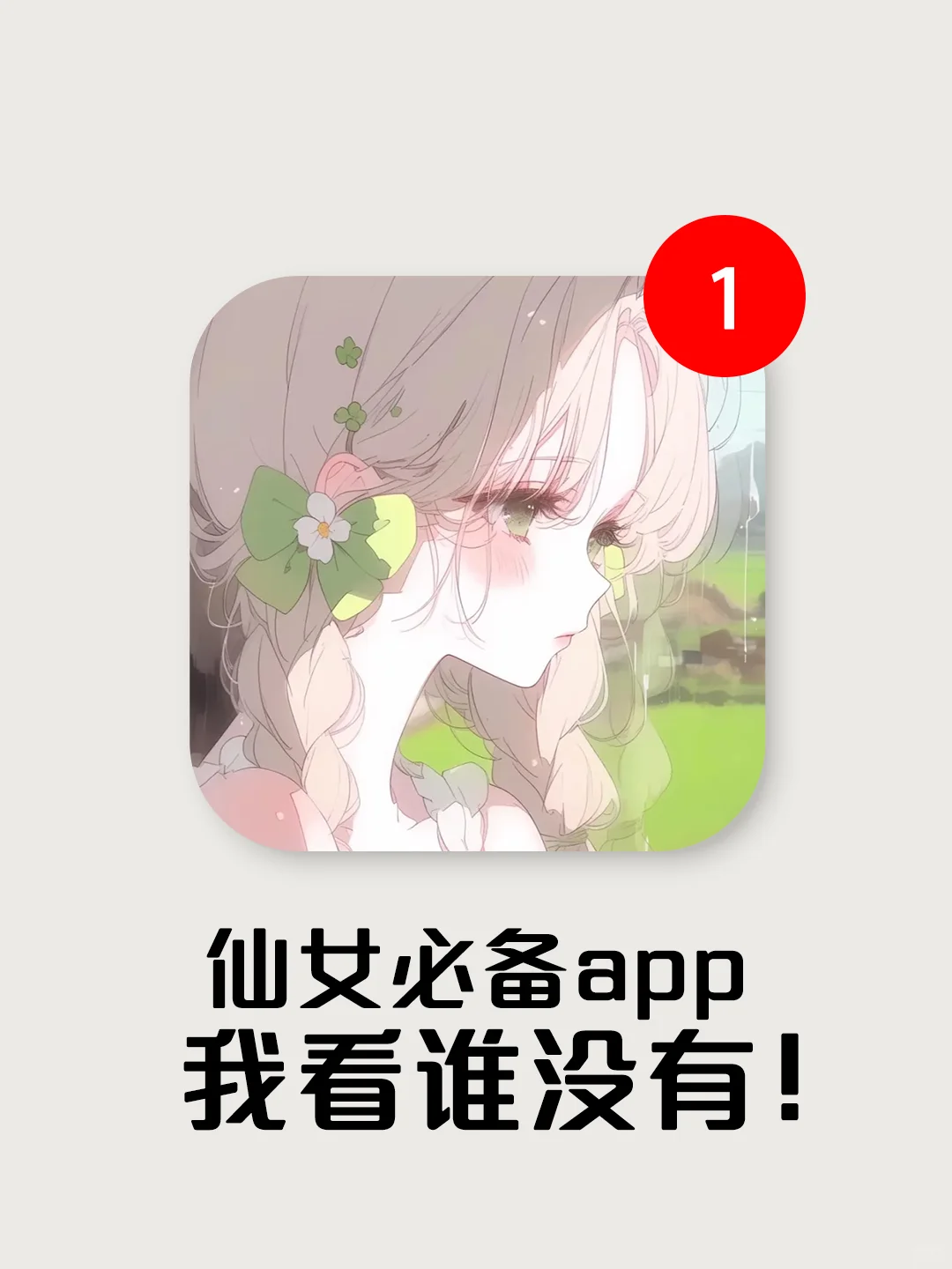 仙女都在用的宝藏app！