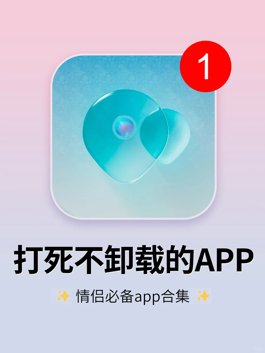 好用到爆了！5个超适合情侣用的app！