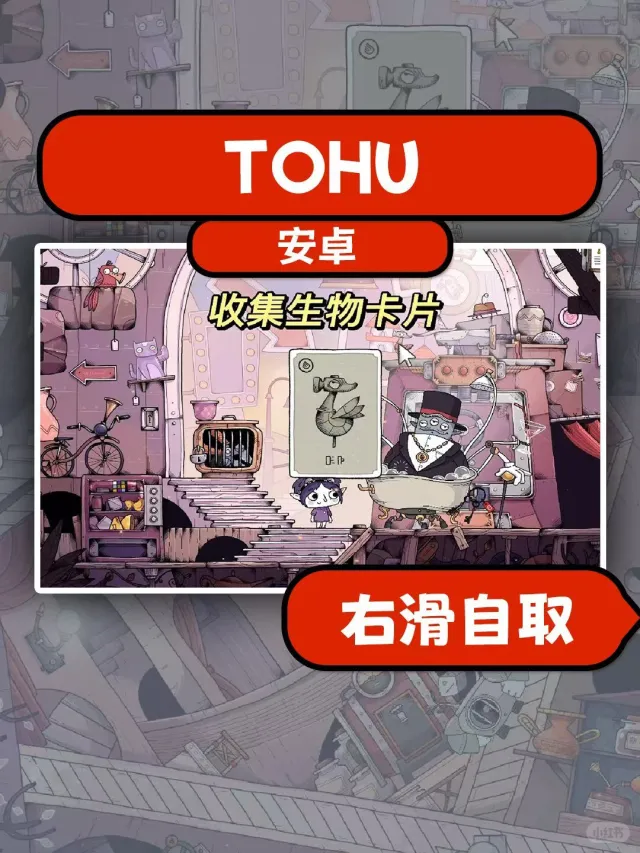 TOHU 安卓游戏下载教程来了