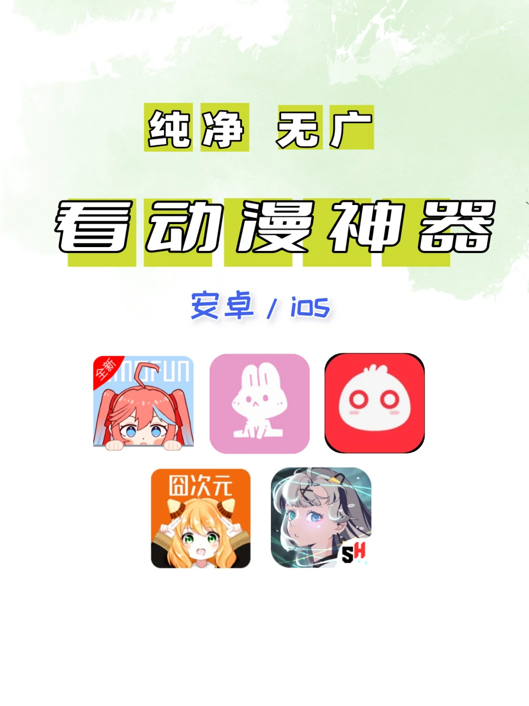 免费无广告追动漫软件APP～