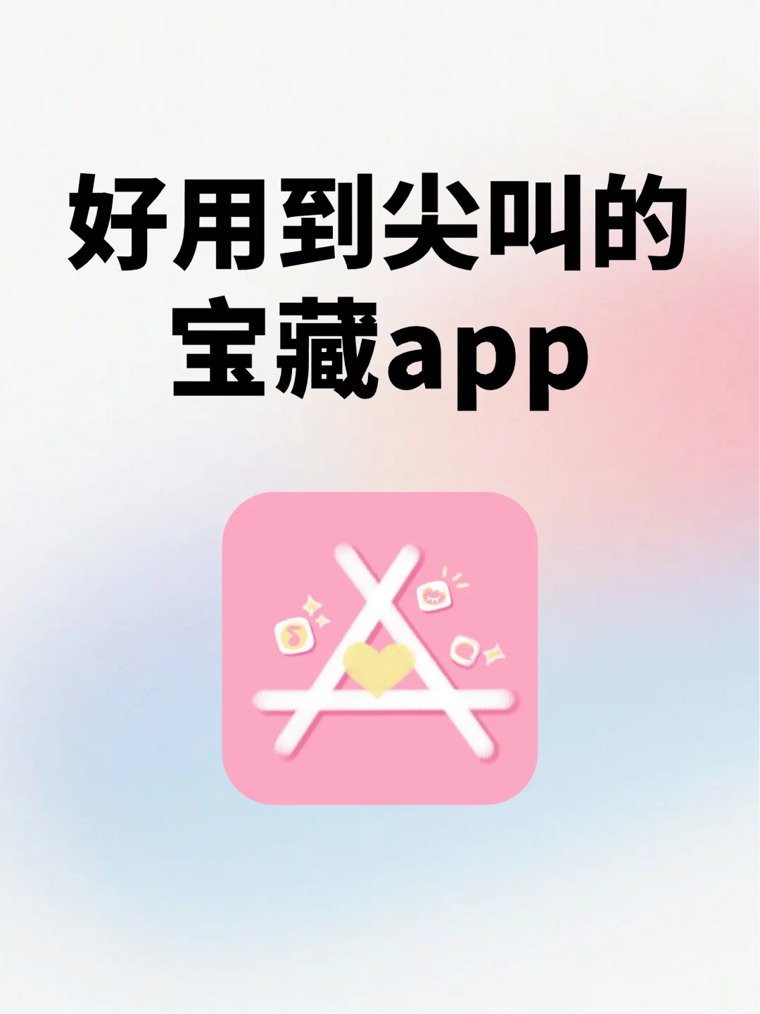YYDS🥹4个好用到爆的神仙App！