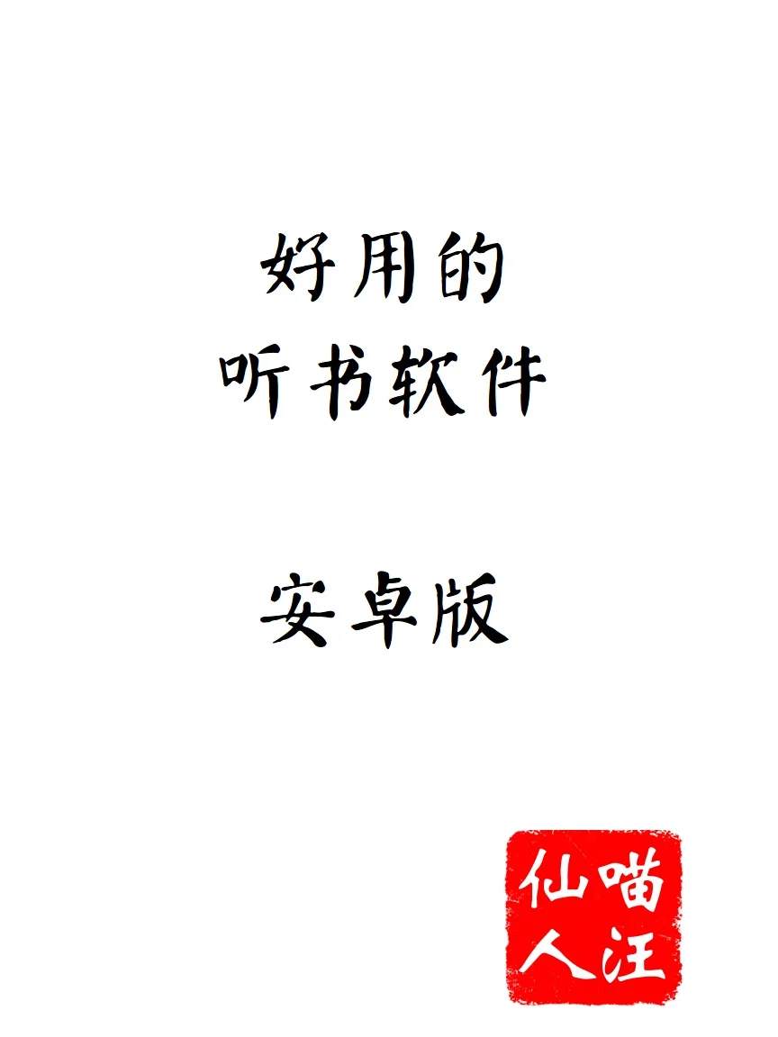 好用的听书软件 安卓版