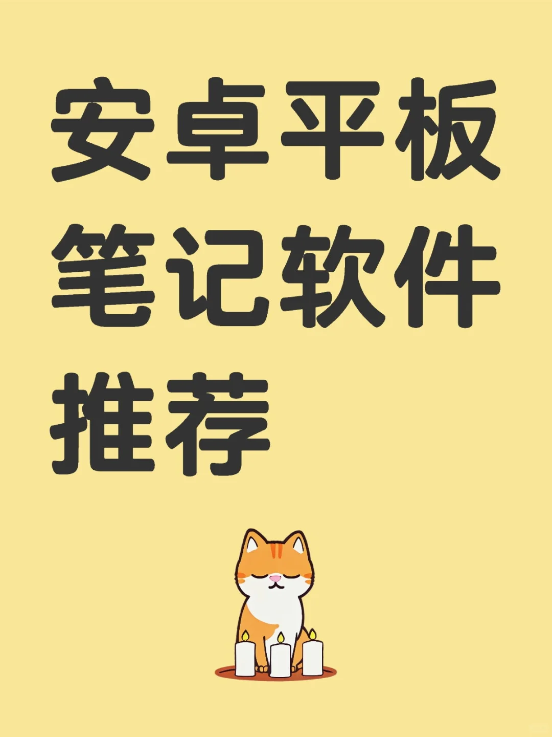 求一个安卓笔记软件