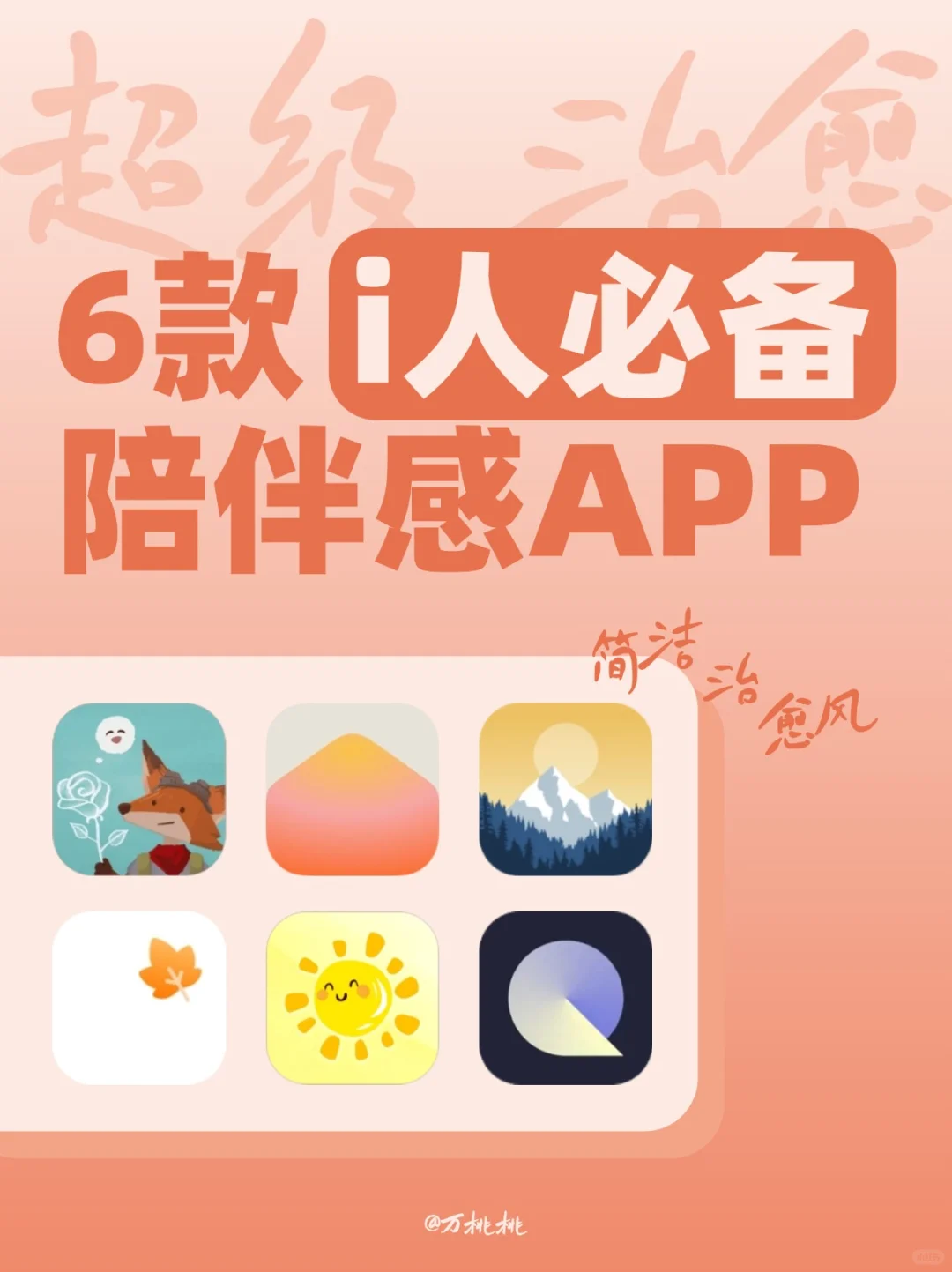 简洁治愈！6款i人必备的陪伴感APP合集