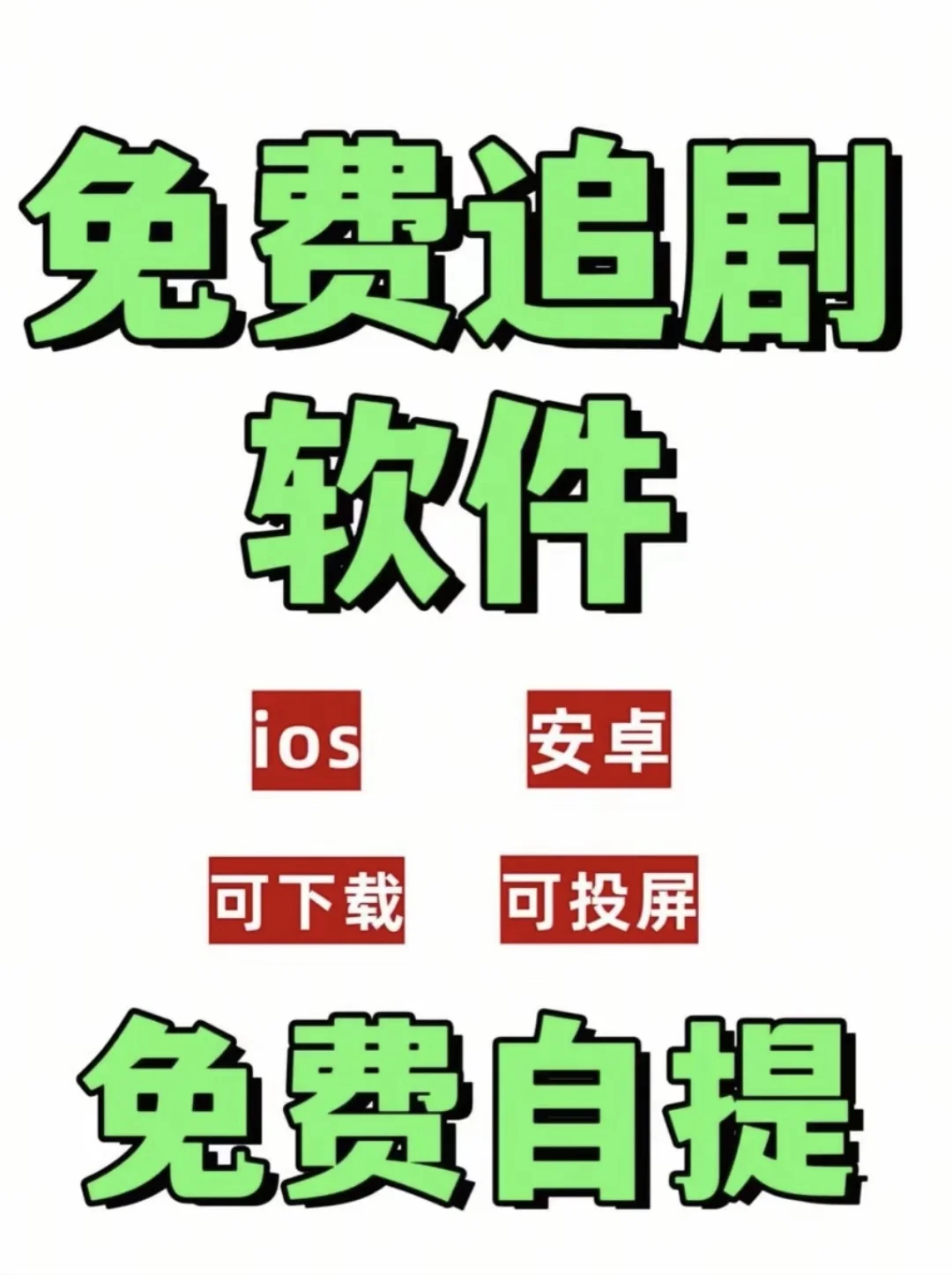 终于找到免费追剧软件了！ios安卓皆可用