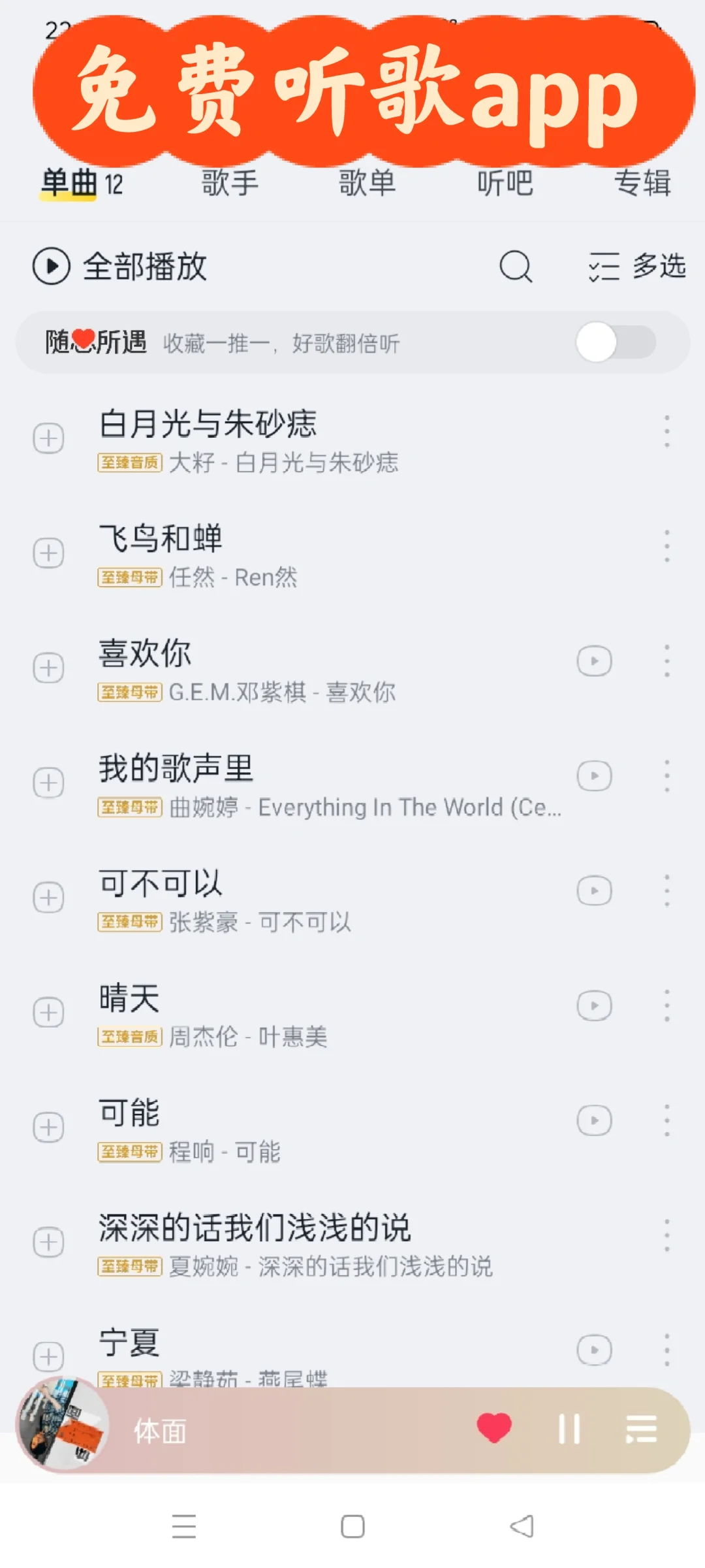 私藏免费听歌软件！！！收藏宝藏歌单！！！