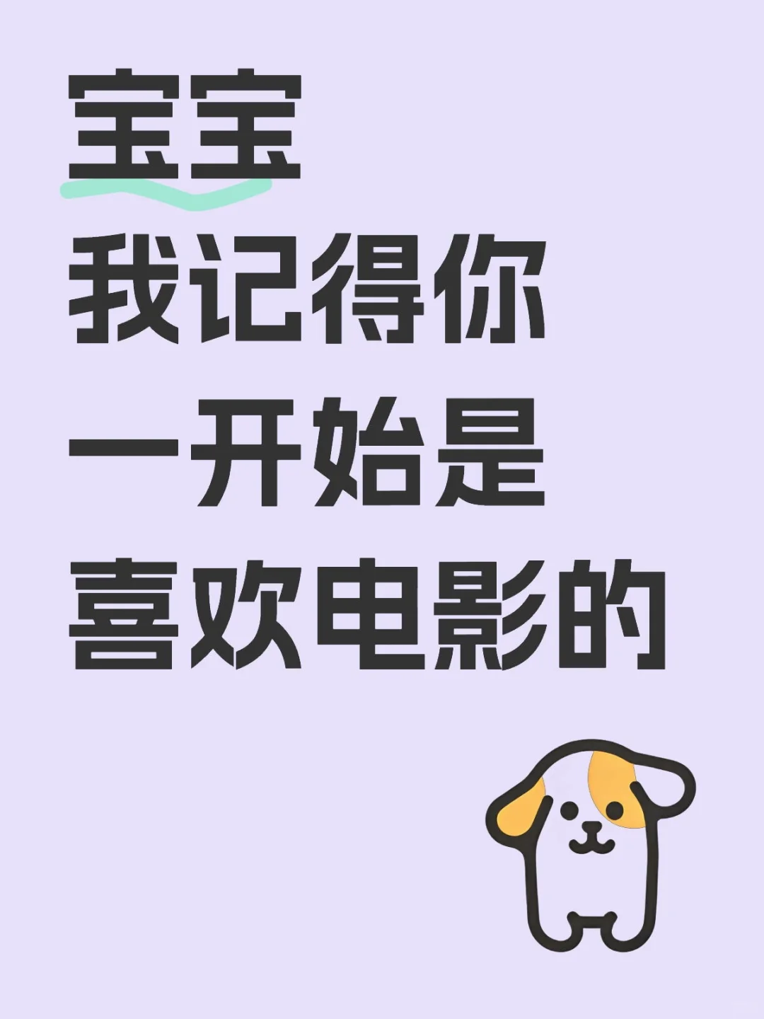 宝宝我记得你一开始是喜欢电影的