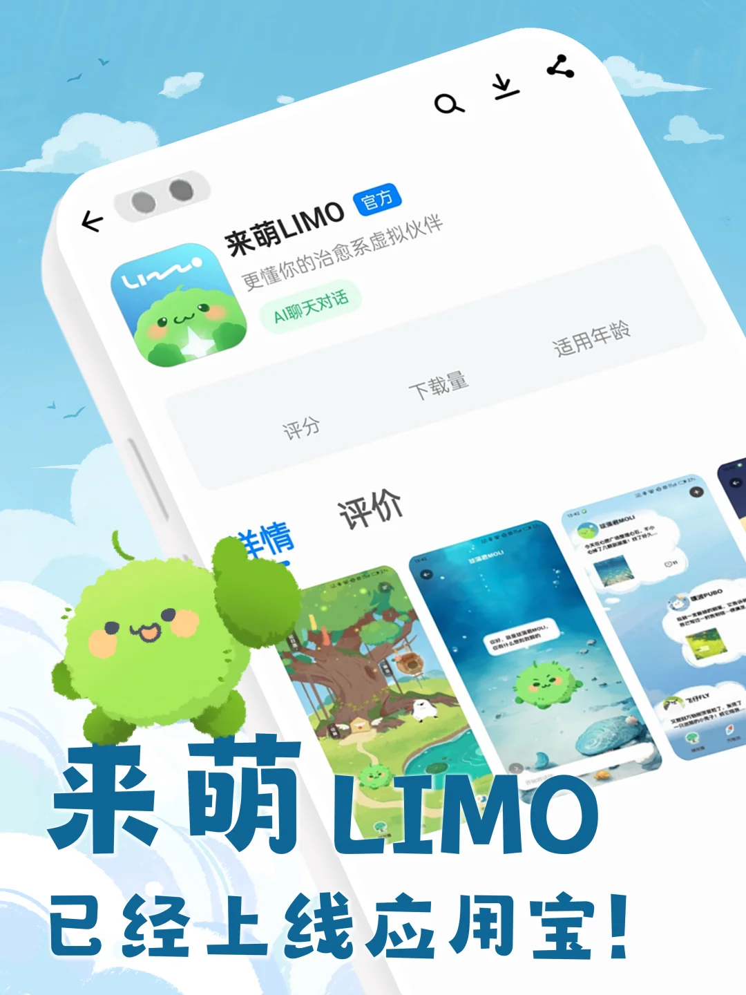 安卓用户快看！✨ 来萌LIMO 上架应用宝啦！
