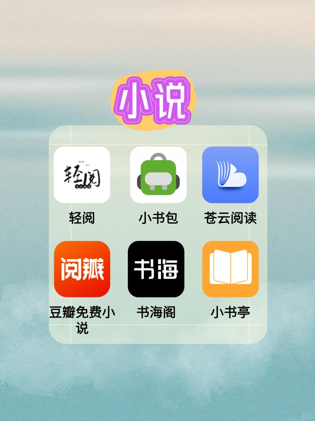 安卓看小说软件推荐～资源全又免费