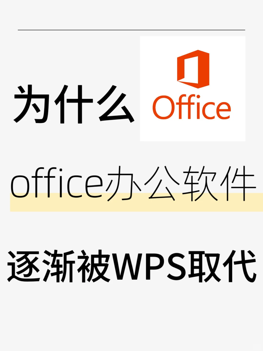 调研一下，你们哪个办公软件用的多？