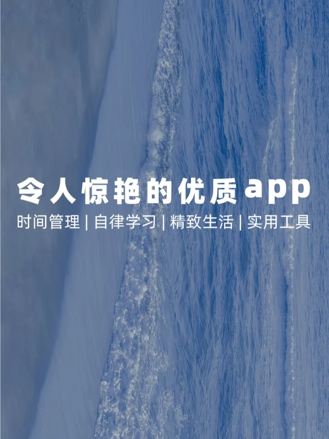 提升生活品质的宝藏APP，自律女孩的私藏好