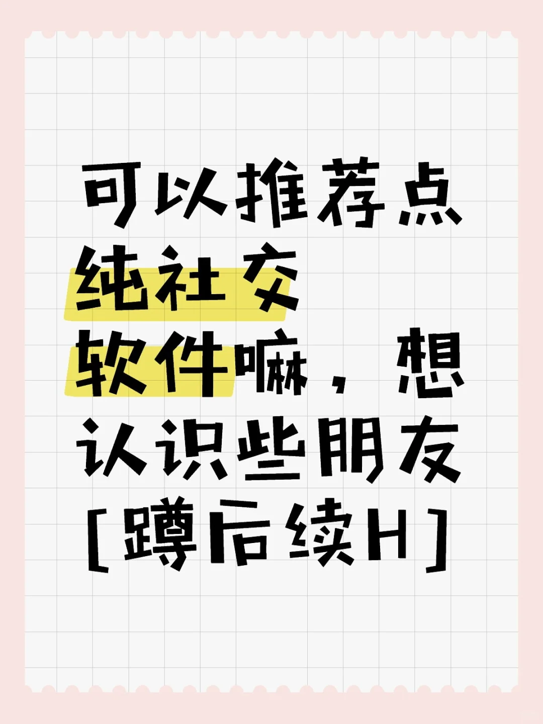 可以推荐点纯社交软件嘛，想认识些朋友[蹲后