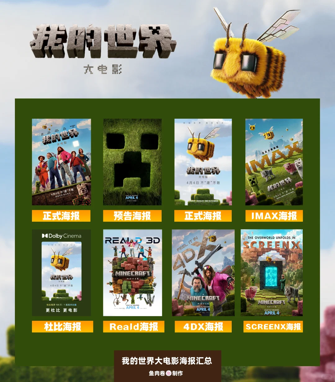 我的世界大电影海报汇总