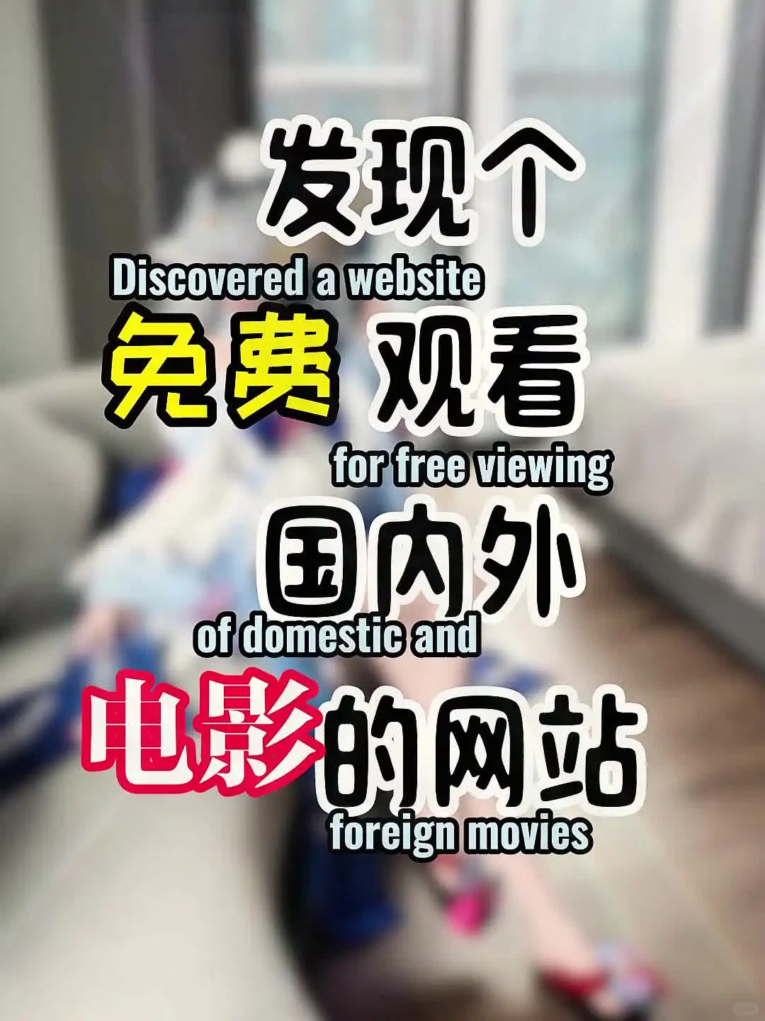 分享个免费看国内外电影的网站，翻页有惊喜