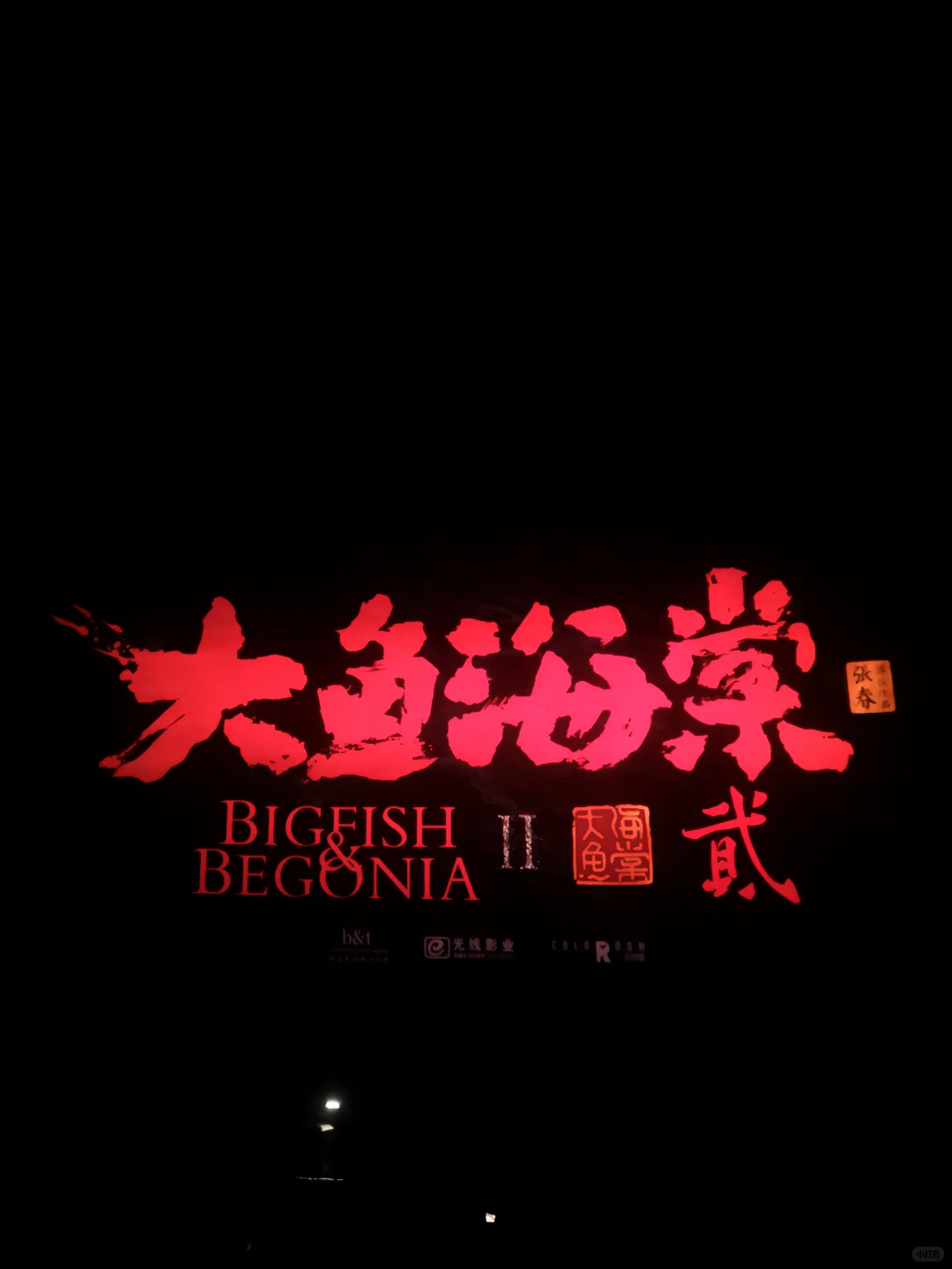 Plog | 我人生第1⃣部在电影院看的电影