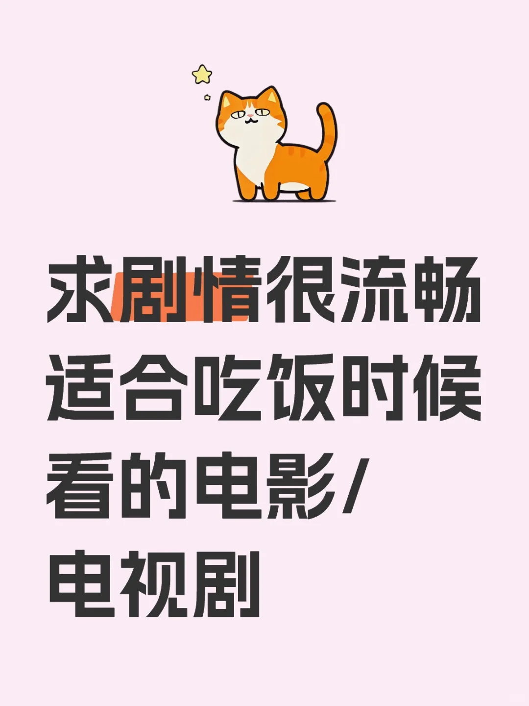 求推荐耐看的电影/电视剧/综艺