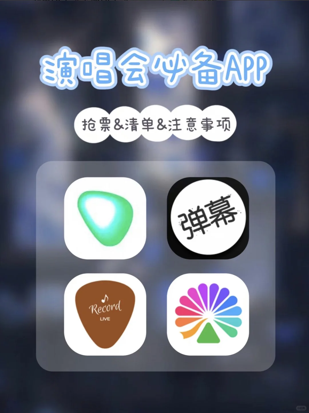 演唱会/追现场必备app 真的能用上
