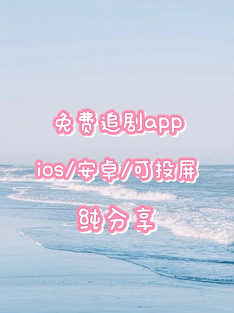 苹果安卓追剧app