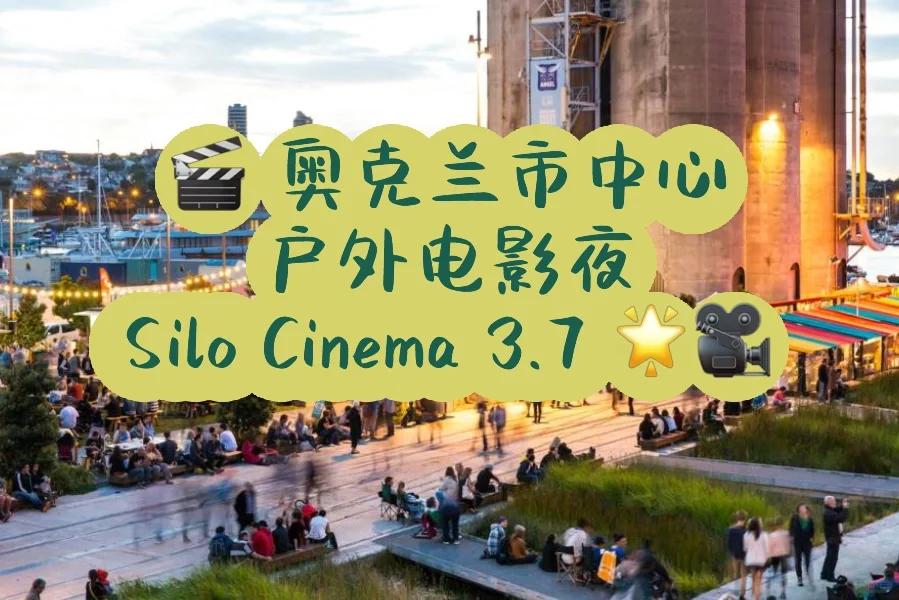 🎬 奥克兰户外电影夜 | Silo Cinema 3.7 🌟