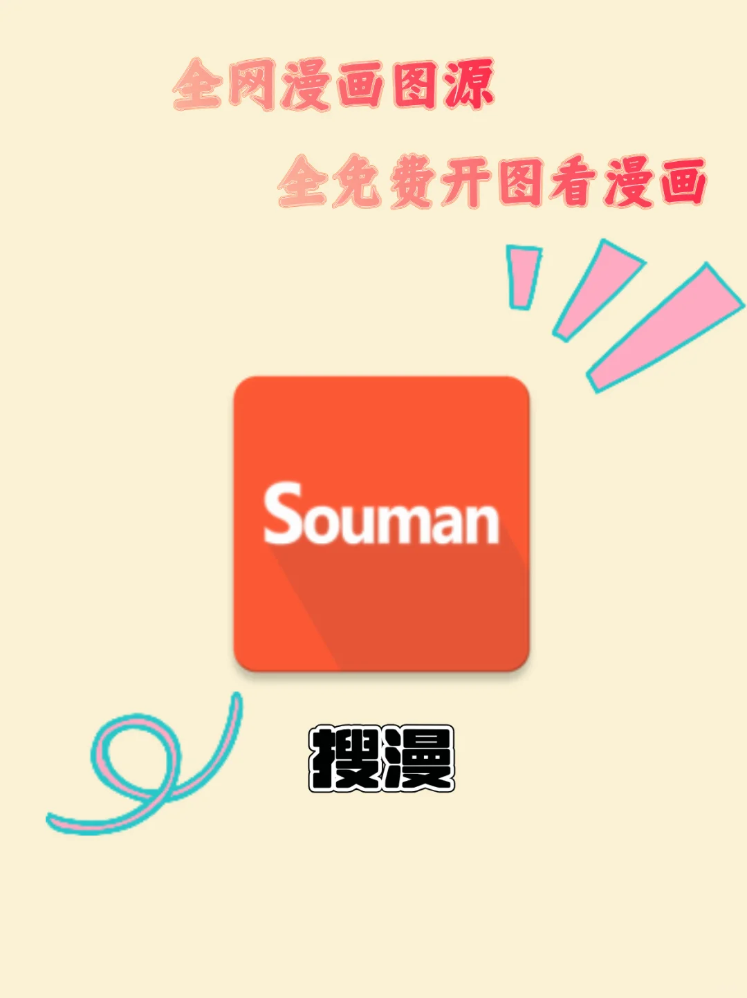 安卓漫画软件推荐！免广告 多图源