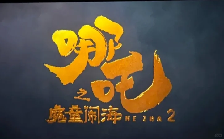 144亿啦！哪吒2票房持续攀升！