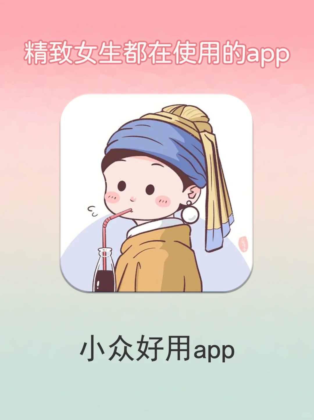 ⭐️用了就舍不得删❗️女生小众好用app