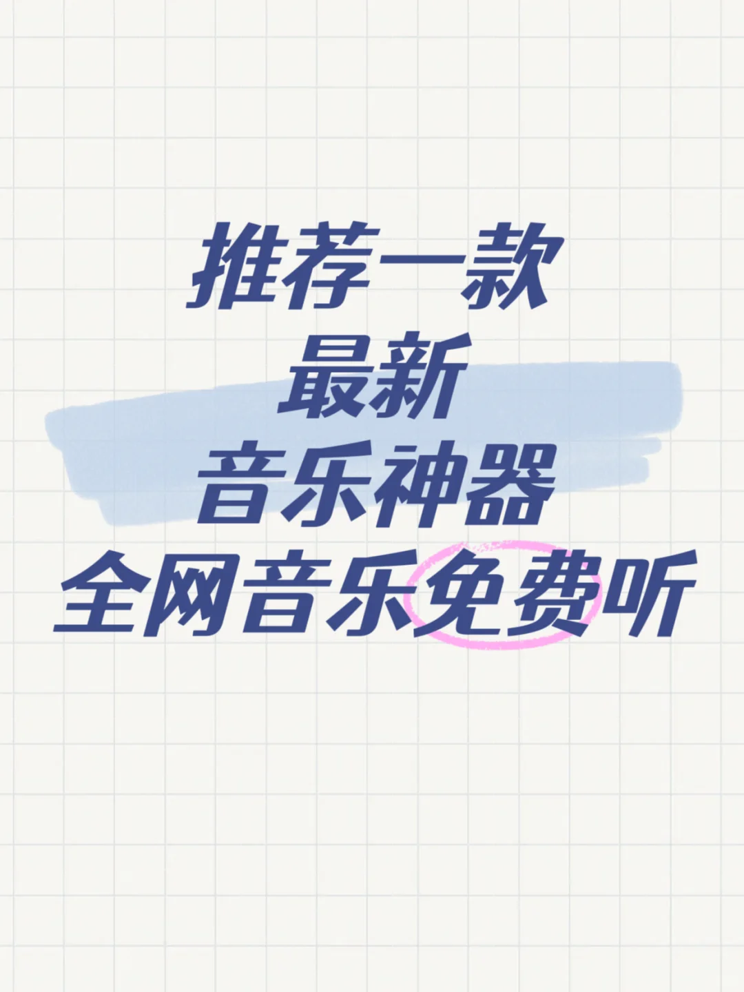 全网音乐免费听，功能超全的神器来了！