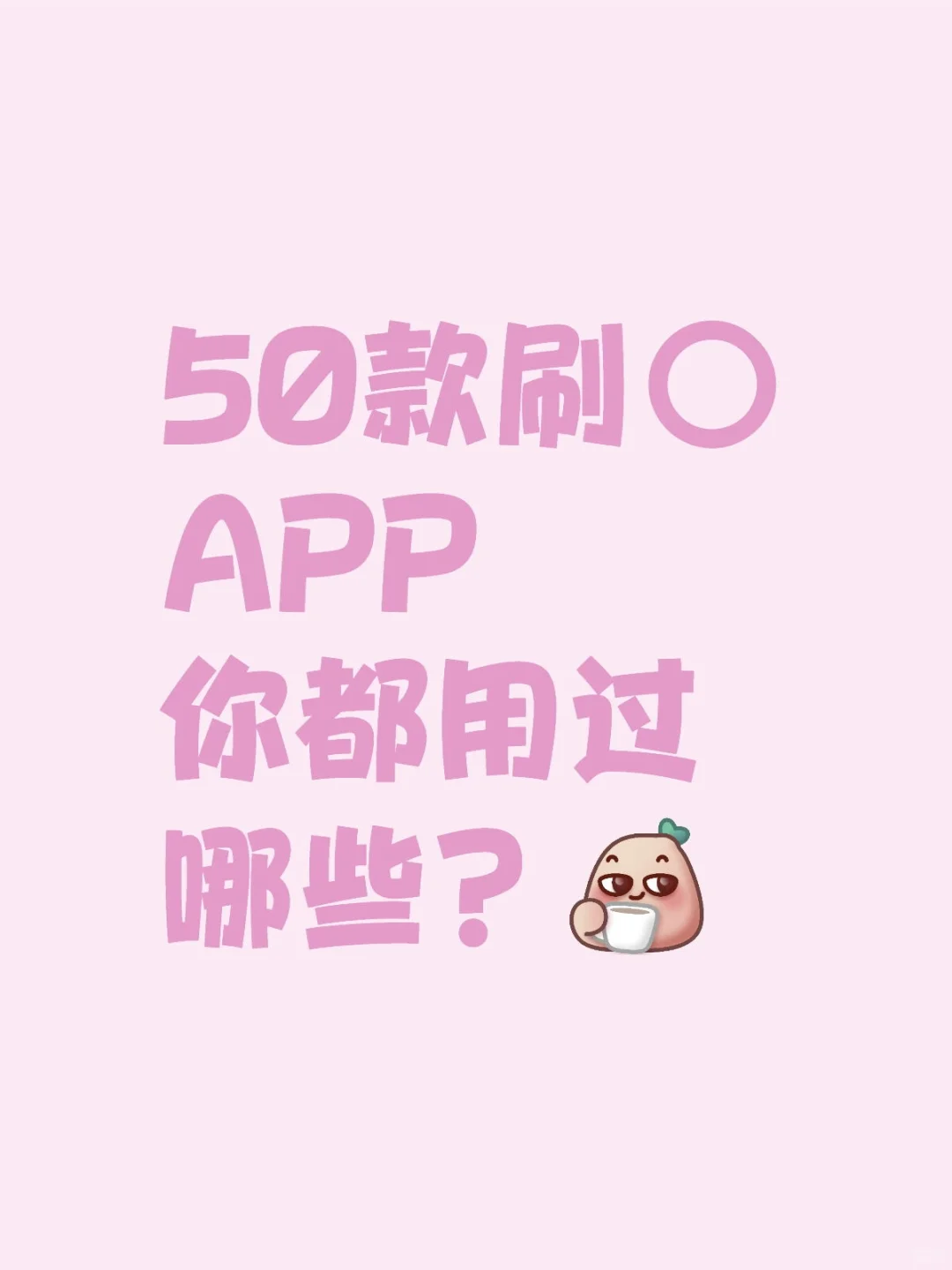 50款刷⭕️APP，你都用过哪些？