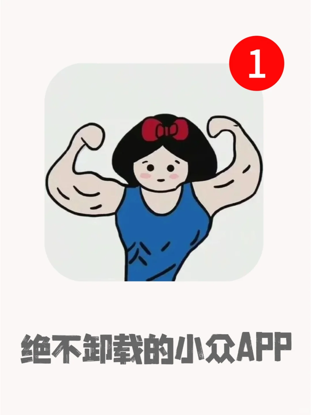 ✨私藏清单｜被问爆的6个小众APP！