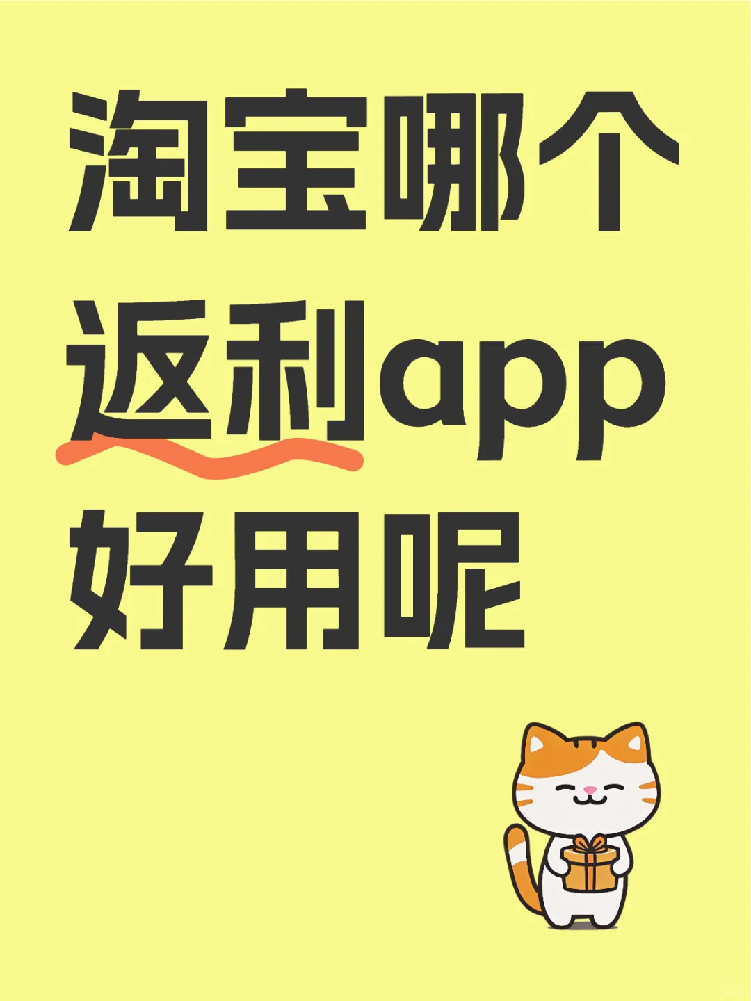 淘宝用哪个返利app好一些