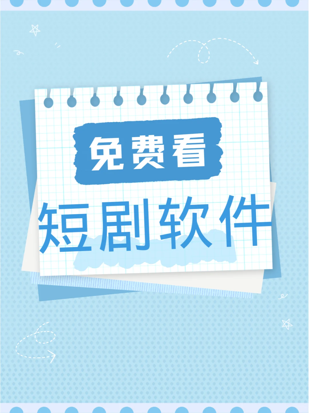 分享一个免费看短剧软件