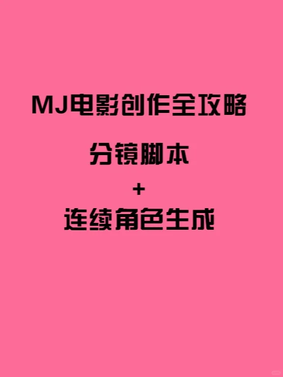 MJ电影创作全攻略｜分镜脚本+连续角色生成