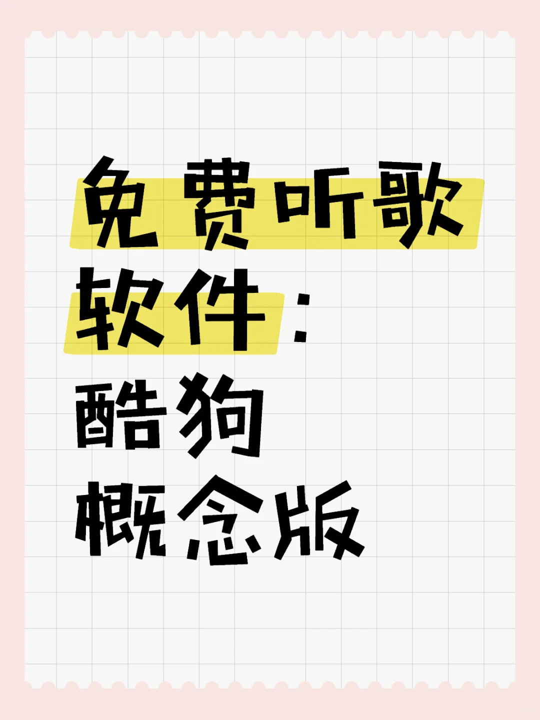 免费听歌软件：酷狗概念版