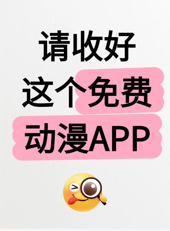 我要把这个免费动漫app分享给你！