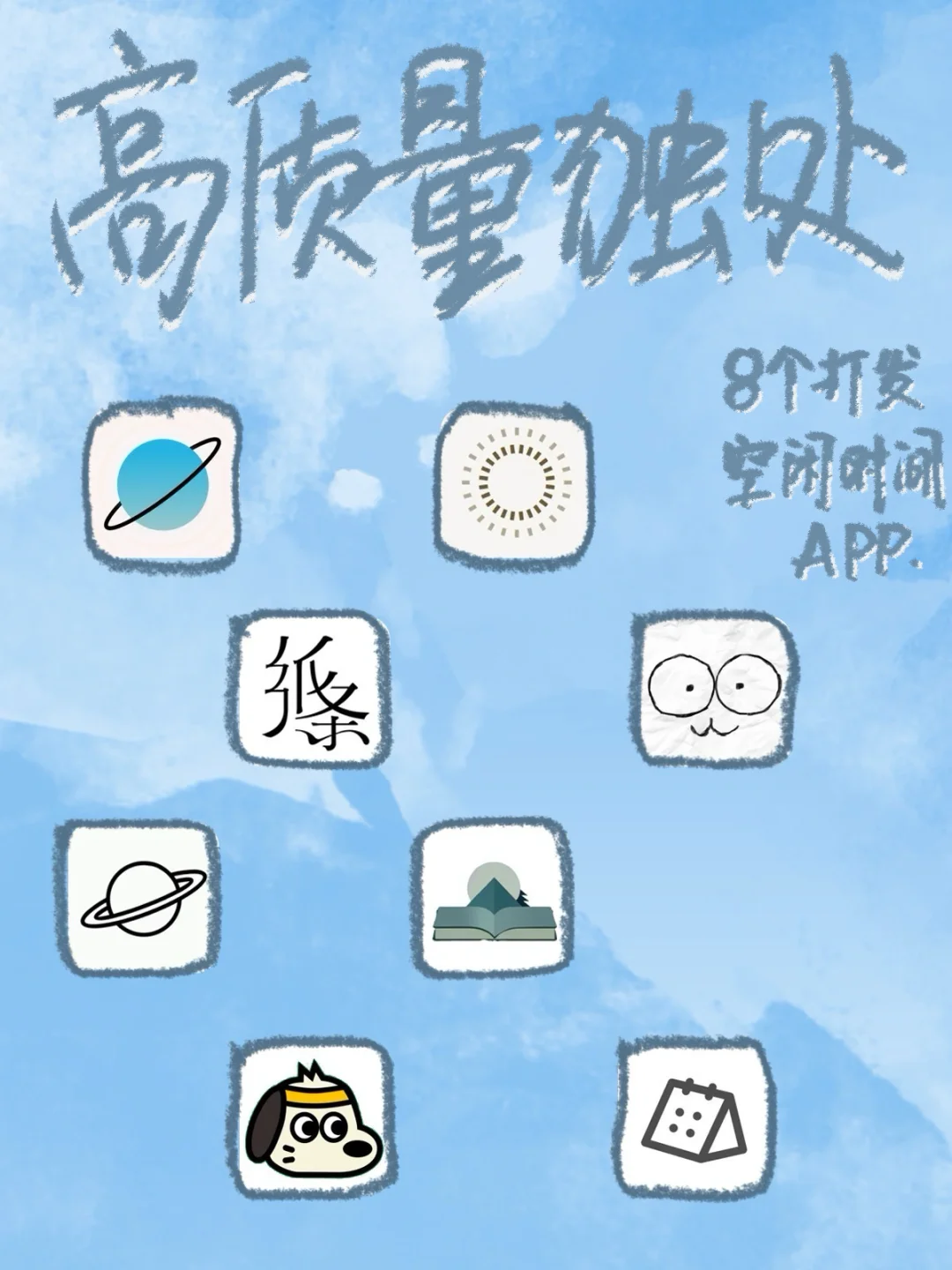 👋告别无聊｜i人高质量独处🔋