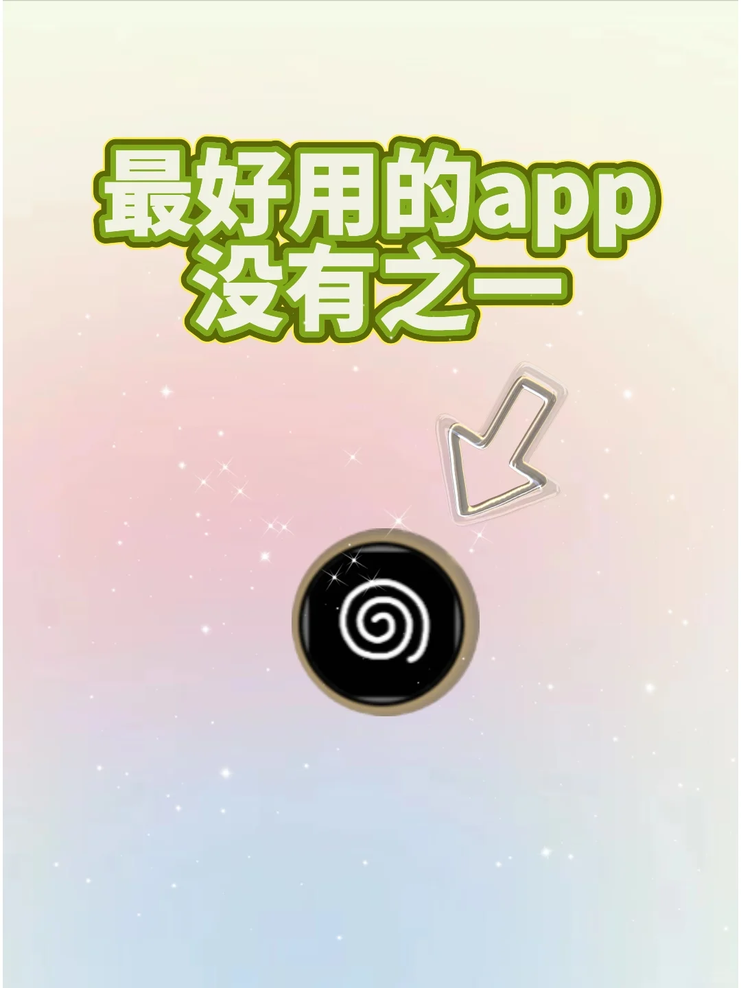 打死都不删！史上最好用的app！