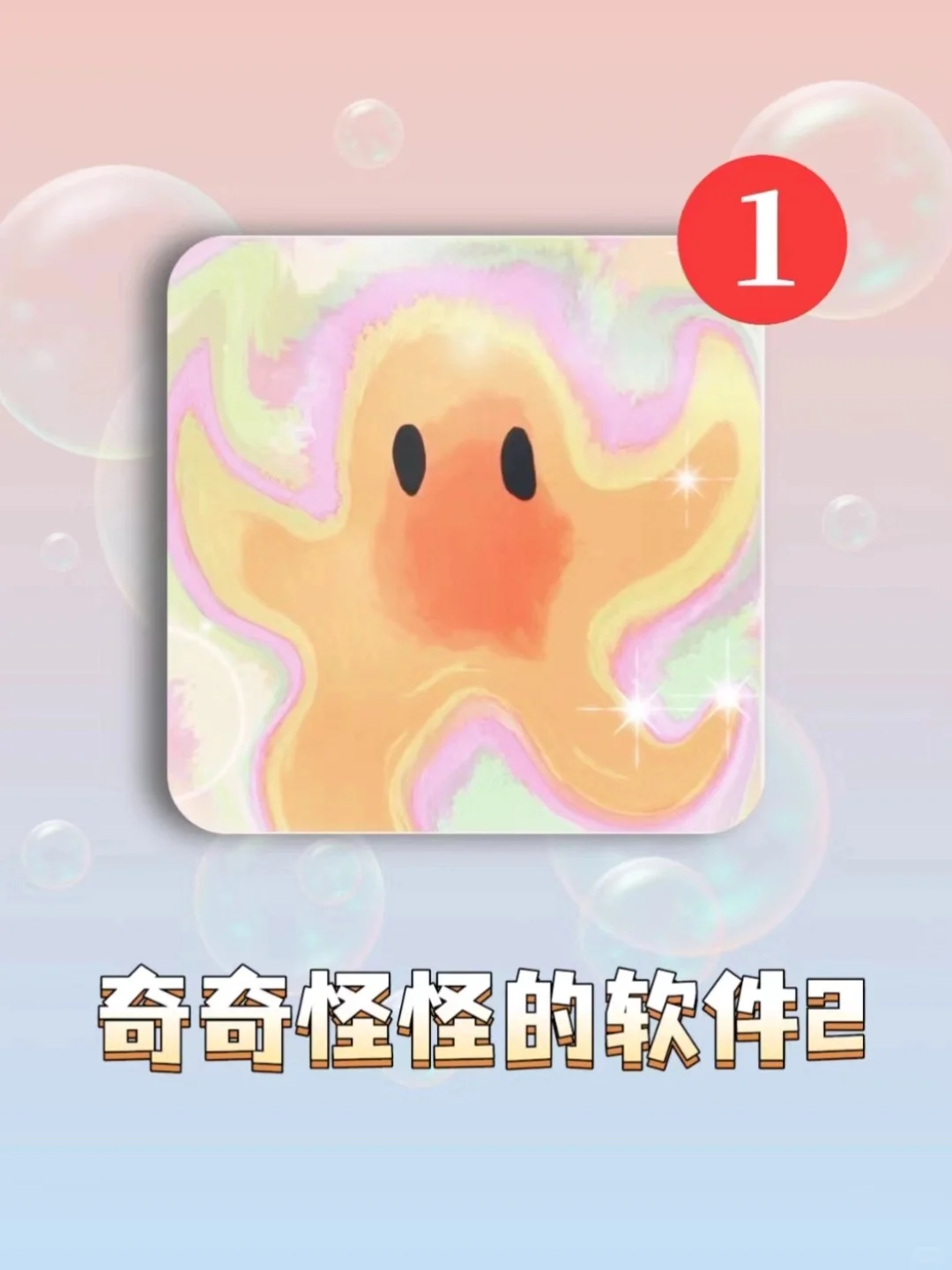 奇奇怪怪的软件第2弹❗尊嘟绝了🥳