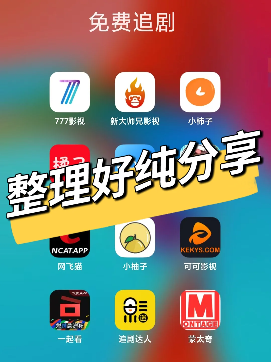 追剧软件分享！最新安卓苹果