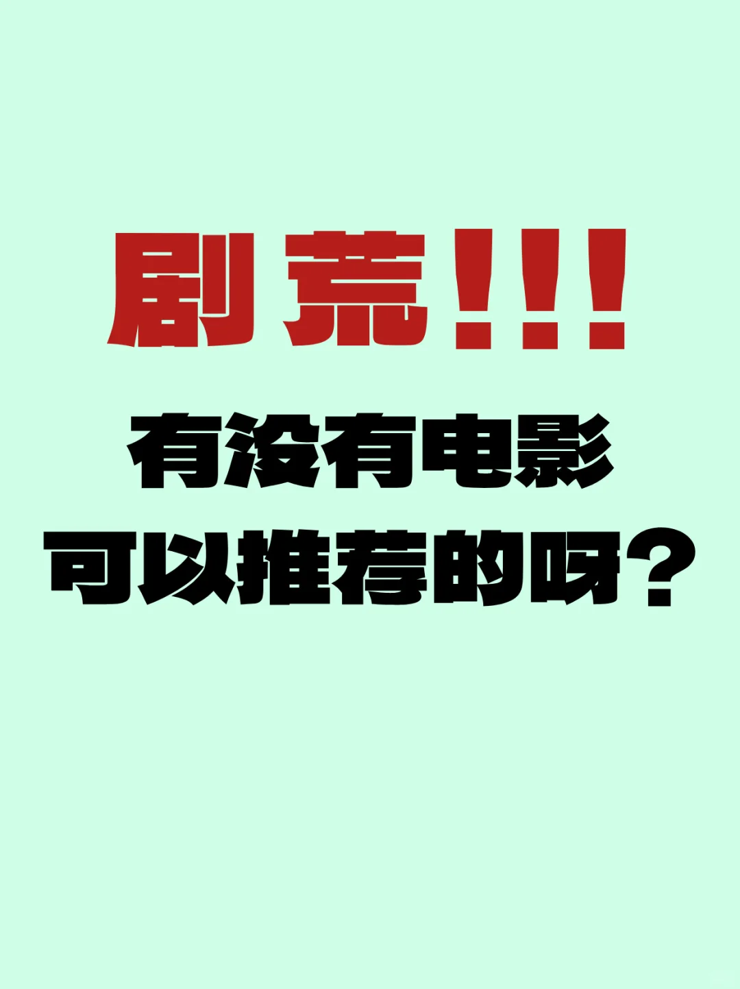 求好看电影推荐！！！