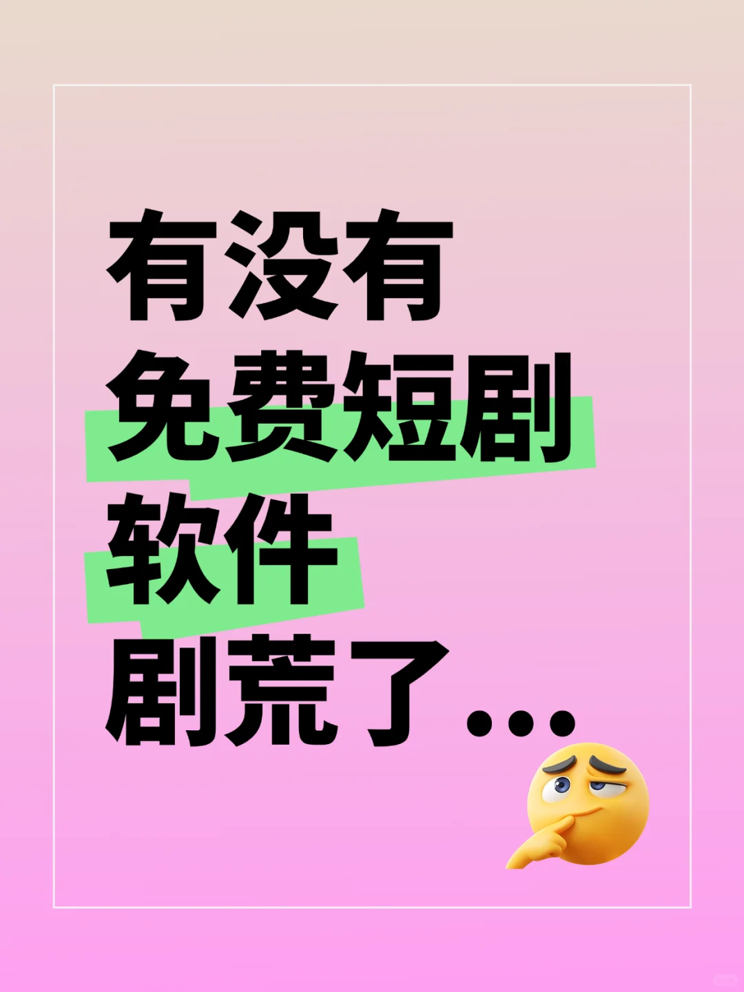 免费看短剧软件