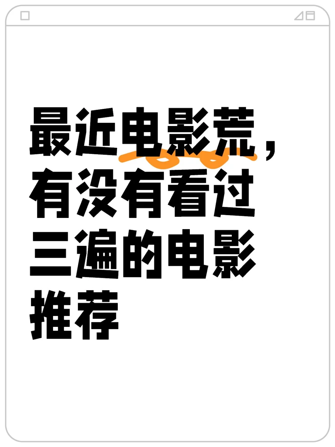 最近电影荒，有没有看过三遍的电影推荐