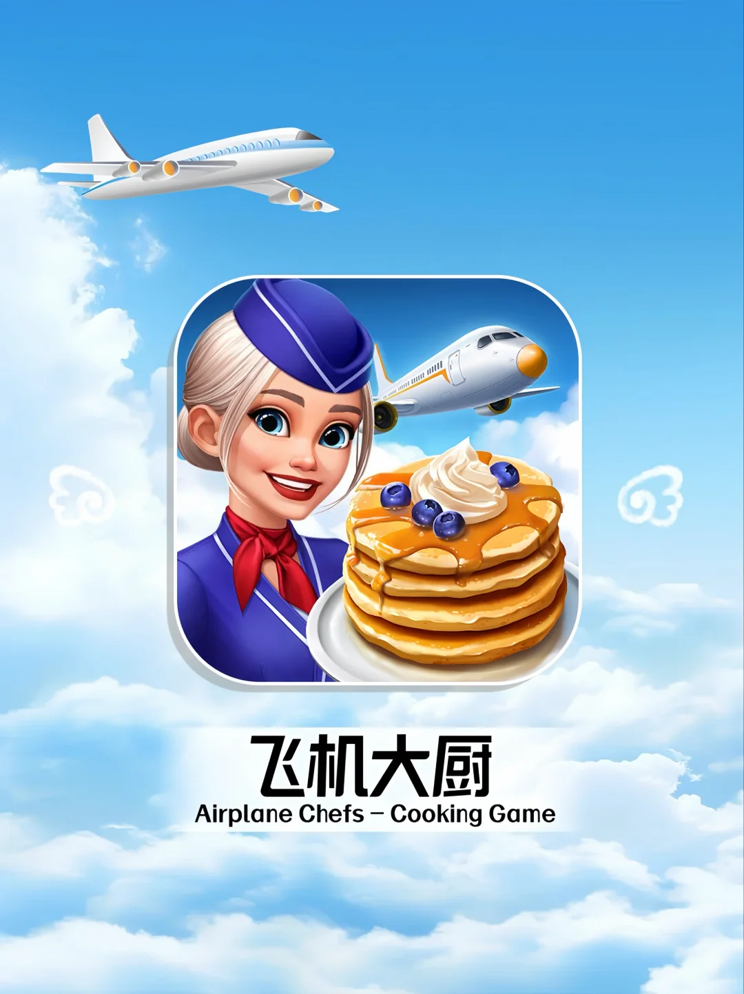 超详细!飞机大厨国际服iOS/安卓下载教程